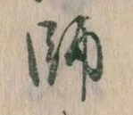 師 위치 확인됨