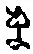 글자 ま