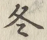 文字 冬