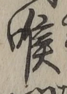 글자 喉