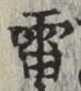 Chữ 雷