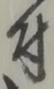 글자 付
