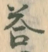 答，已得其位