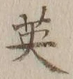 글자 英
