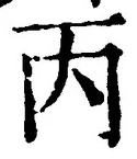 글자 丙