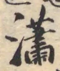 瀟，已得其位