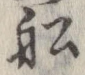 Located 船