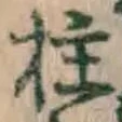 글자 柱