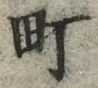 文字町
