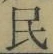 글자 民