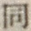 글자 同