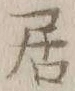 글자 居