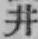 文字 井