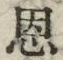 글자 恩