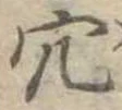 穴 위치 확인됨