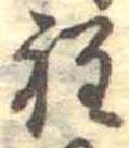 位置定マレル程