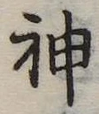 Đã định vị 神