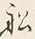 글자 船