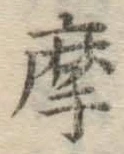 Chữ 摩