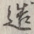 已定位造