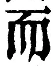 글자 而