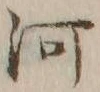 글자 河