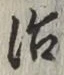 글자 治