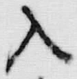 字入