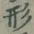 글자 形