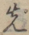 先 위치 확인됨