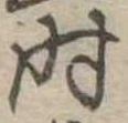 时 위치 확인됨