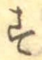 文字 す