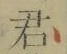 글자 君