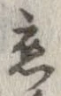 已定位未指定