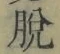 글자 脱