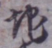 字地