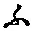 文字 ふ