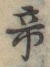 帝 위치 확인됨