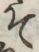 글자 そ