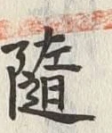 글자 随
