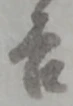 글자 吉