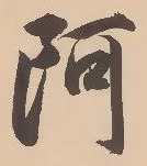 글자 阿