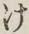 글자 け