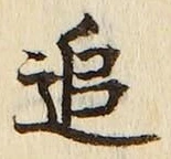 字追