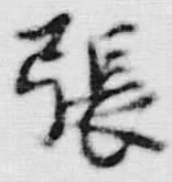 글자 張