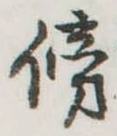 傍 위치 확인됨