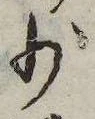 Đã định vị 少
