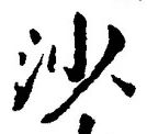 글자 沙
