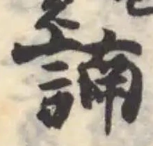 諵 위치 확인됨