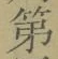 글자 第